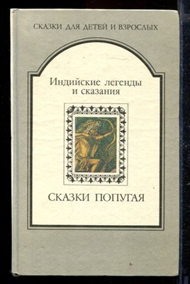 Сказки попугая | Индийские легенды и сказания. - фото 170330