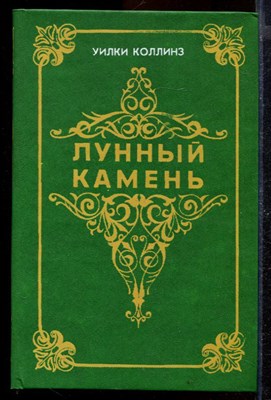 Лунный камень - фото 170352