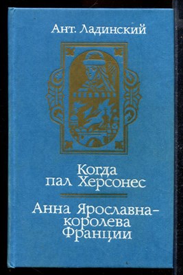 Когда пал Херсонес. Анна Ярославна - королева Франции - фото 170365