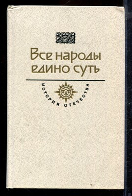 Все народы едино суть | Серия: История Отечества в романах, повестях, документах. - фото 170391