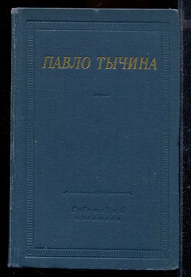 Стихотворения и поэмы | Серия: Библиотека поэта. - фото 170406