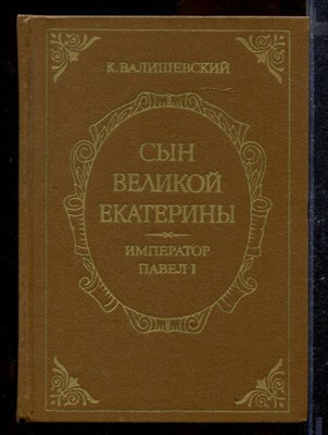 Сын Великой Екатерины. Император Павел I | Репринтное воспроизведение издания А.С. Суворина. - фото 170428