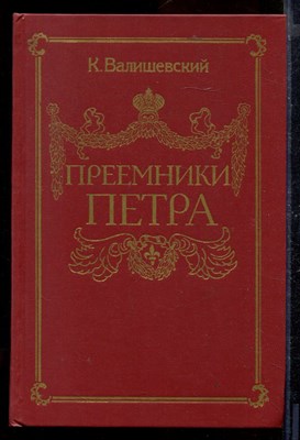 Преемники Петра | Репринтное воспроизведение издания 1912 г. - фото 170431