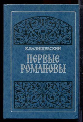 Первые Романовы | Репринтное воспроизведение издания 1911 г. - фото 170432