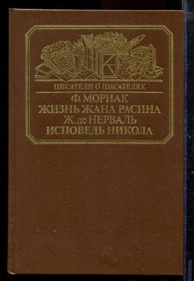 Жизнь Жана Расина. Исповедь Никола | Серия: Писатели о писателях. - фото 170439