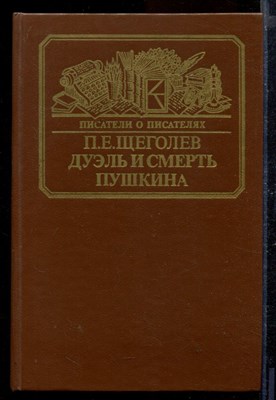 Дуэль и смерть Пушкина | Серия: Писатели о писателях. - фото 170441