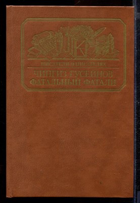 Фатальный Фатали | Серия: Писатели о писателях. - фото 170442