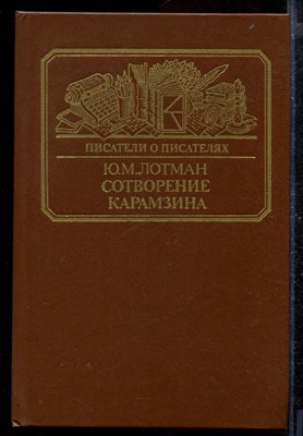 Сотворение Карамзина | Серия: Писатели о писателях. - фото 170443