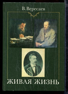 Живая жизнь: О Достоевском и Л. Толстом: Аполлон и Дионис (о Ницше) - фото 170446