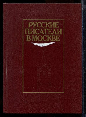 Русские писатели в Москве - фото 170448