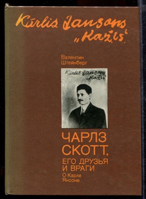 Чарлз Скотт, его друзья и враги. О Карле Янсоне - фото 170452