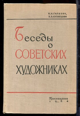 Беседы о советских художниках - фото 170457