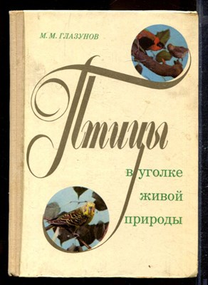 Птицы в уголке живой природы - фото 170471