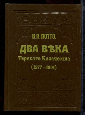 Два века Терского казачества (1577-1801) | Репринтное воспроизведение издания 1912 г. - фото 170474