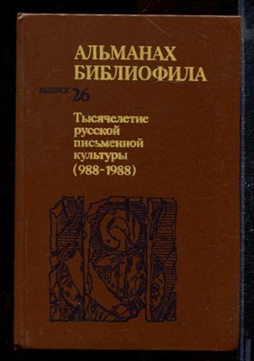 Альманах библиофила  | Выпуск 26. Тысячелетие русской письменной культуры (988-1988) - фото 170501