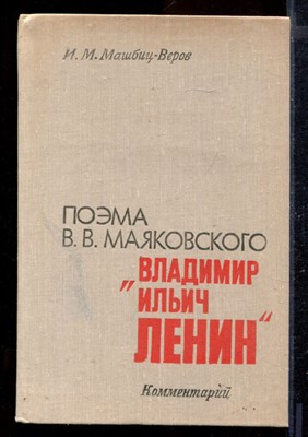 Поэма В.В. Маяковского "Владимир Ильич Ленин" | Комментарий. - фото 170503