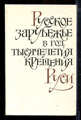 Русское зарубежье в год тысячелетия крещения Руси | Сборник. - фото 170504