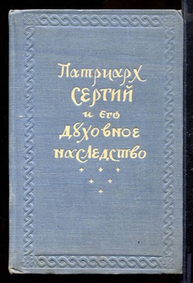 Патриарх Сергий и его духовное наследство - фото 170506