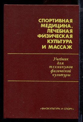 Спортивная медицина, лечебная физическая культурав и массаж - фото 170510