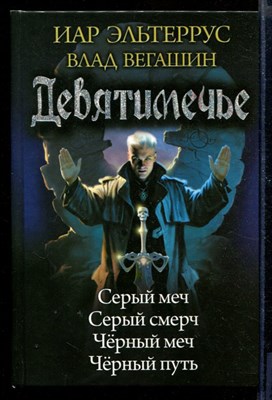 Девятимечье: Серый меч. Серый смерч. Черный меч. Черный путь - фото 170528