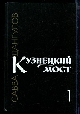 Кузнецкий мост | В трех книгах. Книга 1-3. - фото 170544