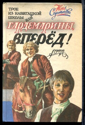 Трое из навигацкой школы, или Гардемарины, вперед! - фото 170560