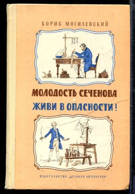 Молодость Сеченова. Живи в опасности! - фото 170566