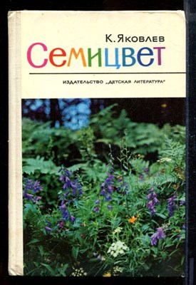 Семицвет | Рассказы о природе. - фото 170582