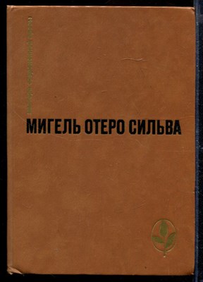 Когда хочется плакать, не плачу. Лопек де Агирре, князь свободы - фото 170652