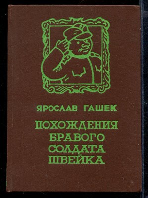 Похождения бравого солдата Швейка во время мировой войны - фото 170661