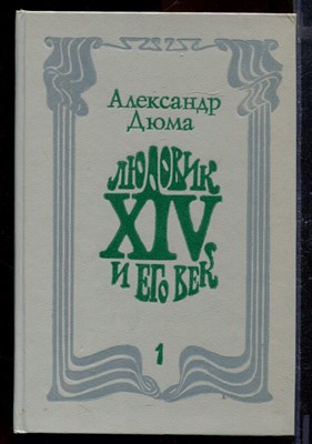 Людовик XIV и его век | В двух томах. Том 1,2. - фото 170672