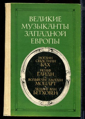 Великие музыканты Западной Европы | И.С. Бах, Й. Гайдн, В.А. Моцарт, Л. Бетховен. - фото 170697