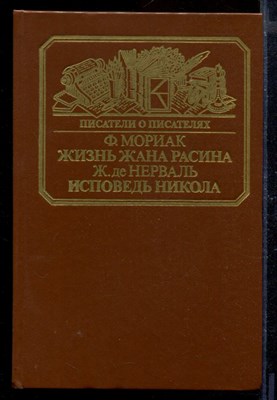 Жизнь Жана Расина. Исповедь Никола. Стелло, или Синие демоны | Серия: Писатели о писателях. - фото 170699