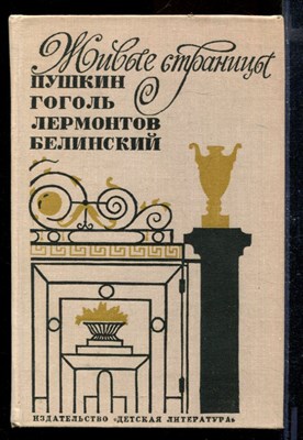 Живые страницы. А.С. Пушкин, Н.В. Гоголь, М.Ю. Лермонтов, В.Г. Белинский в воспоминаниях, письмах, дневниках, автобиографических произведениях и документах - фото 170701