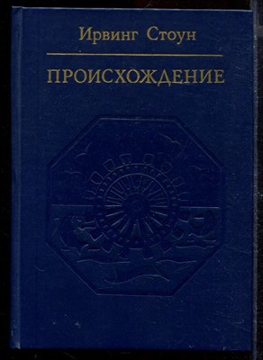 Происхождение | Роман-биография Чарльза Дарвина. - фото 170709