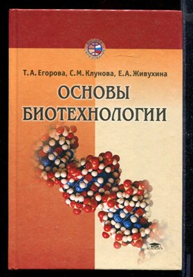 Основы биотехнологии - фото 170711