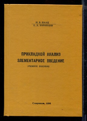 Прикладной анализ. Элементарное введение | Учебное пособие. - фото 170718