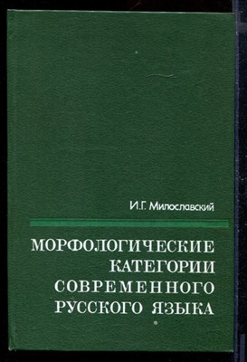 Морфологические категории современного русского языка - фото 170728