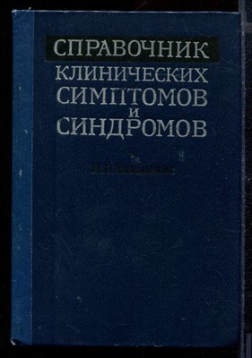 Справочник клинических симптомов и синдромов - фото 170745