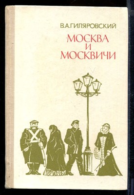 Москва и москвичи - фото 170747