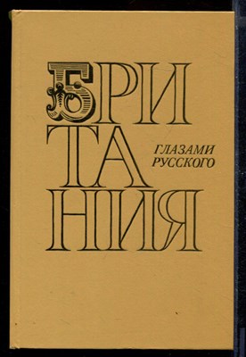 Британия глазами русского - фото 170754