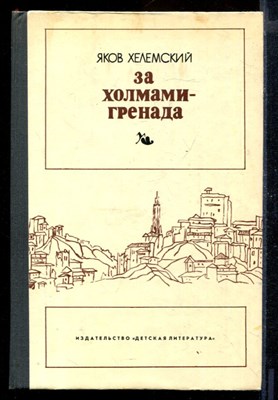 За холмами - Гренада - фото 170771