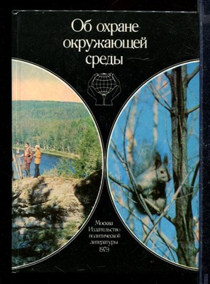 Об охране окружающей среды: Сборник документов партии и правительства - фото 170782