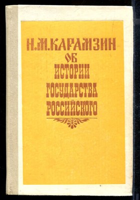 Об истории государства Российского - фото 170783