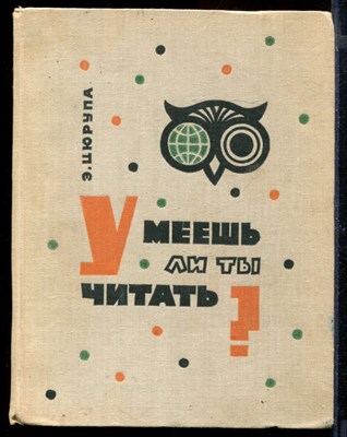 Умеешь ли ты читать? | Книга о книгах и людях, их написавших. - фото 170790