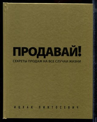 Продавай! Секреты продаж на все случаи жизни - фото 170802