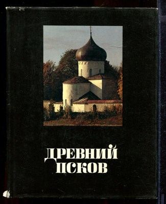 Древний Псков | История, искуство, археология. Новые исследования. - фото 170807