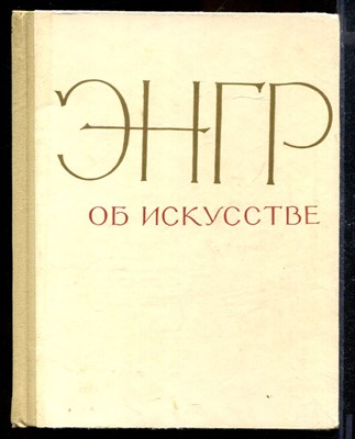 Энгр об искусстве - фото 170811