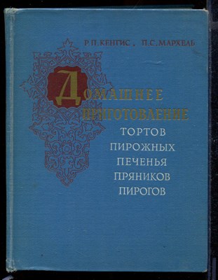 Домашнее приготовление тортов, пирожных, печенья, пряников, пирогов - фото 170812