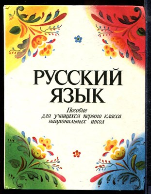 Русский язык | Пособие для учащихся 1 класса. - фото 170814